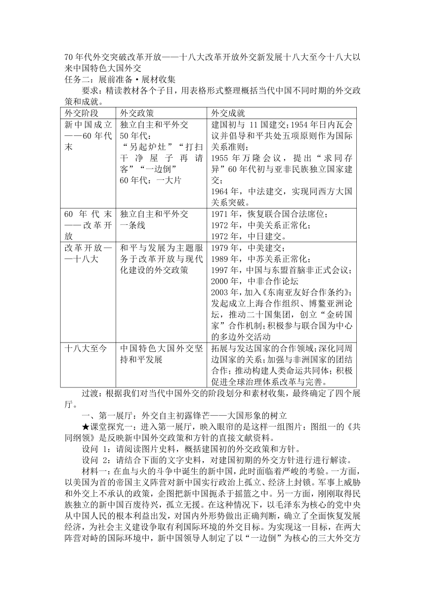 【核心素养目标】第14课 当代中国的外交 教学设计--2023-2024学年高二上学期历史统编版（2019）选择性必修1国家制度与社会治理