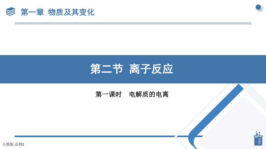 1.2.1 电解质的电离课件（共24页）2023-2024学年高一上学期化学人教版（2019）必修第一册