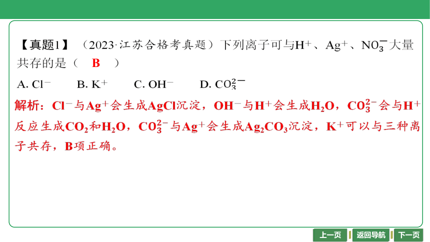 第6讲　离子共存 （共28张PPT）-2024年江苏省普通高中学业水平合格性考试化学复习