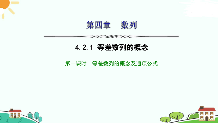 人教A版（2019）选修二 第四章数列 4.2.1 等差数列的概念 等差数列的性质及应用 课件（共48张PPT）