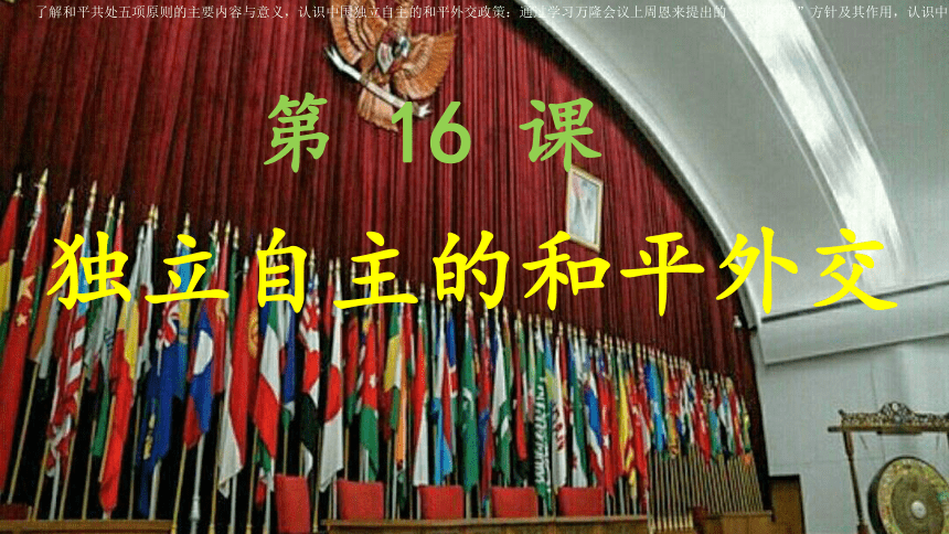 第16课独立自主的和平外交 课件 (共41张PPT)