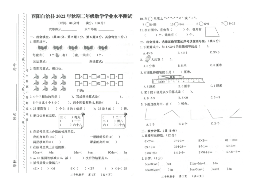 重庆酉阳县2022年秋期二年级数学学业水平测试（图片版无答案）