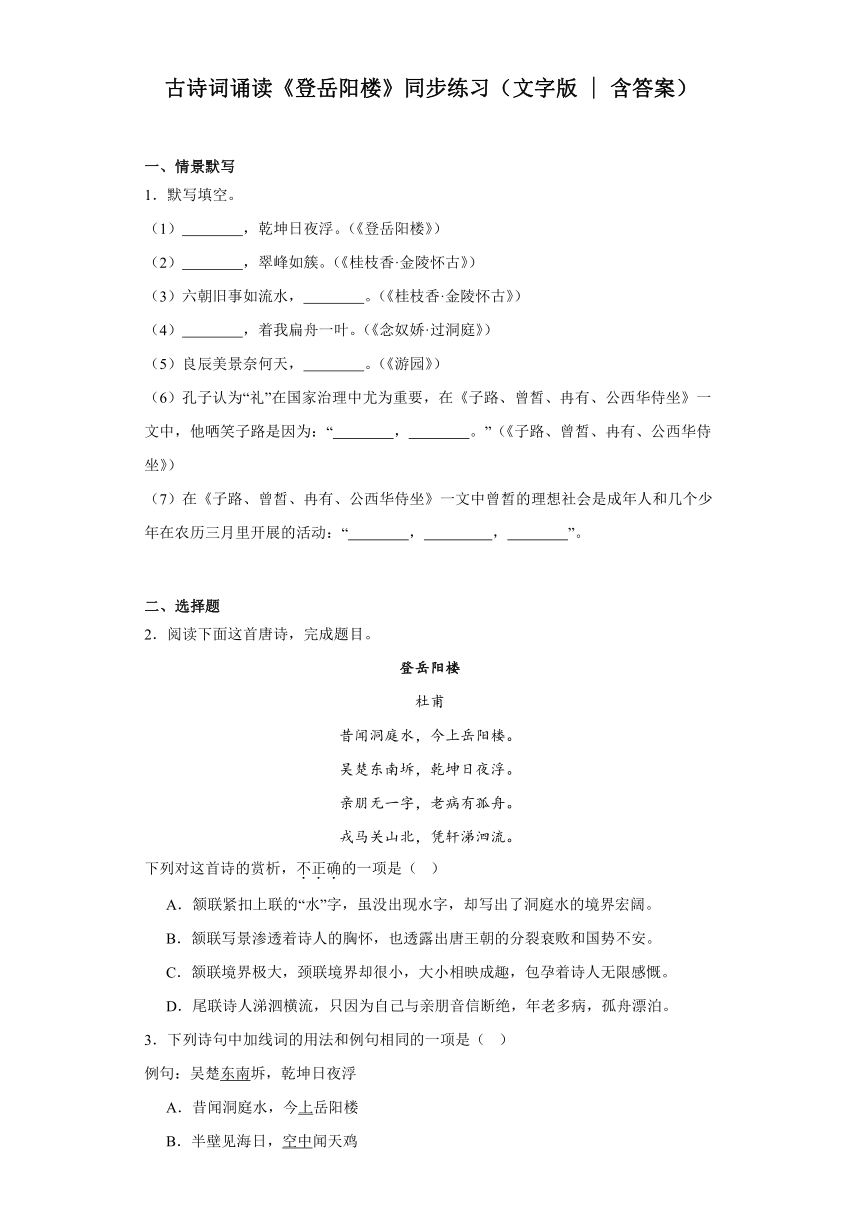 古诗词诵读《登岳阳楼》同步练习（含答案）统编版高中语文必修下册