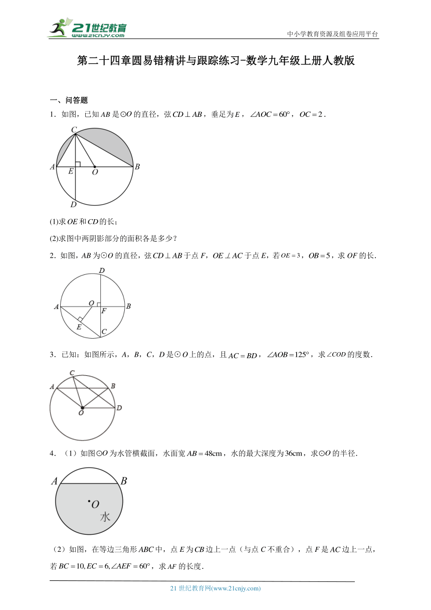 第二十四章 圆易错精讲与跟踪练习（含解析）