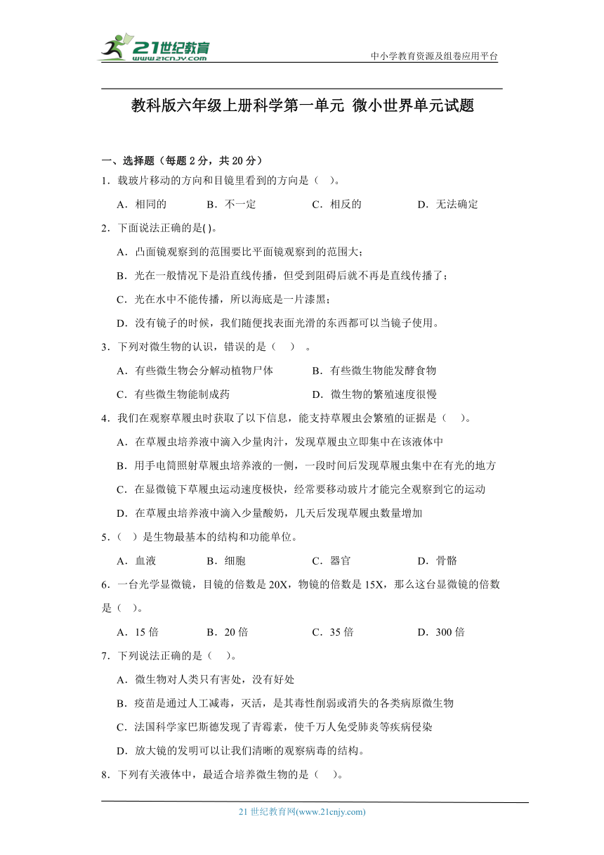 教科版六年级上册科学第一单元微小世界单元试题（含答案解析）