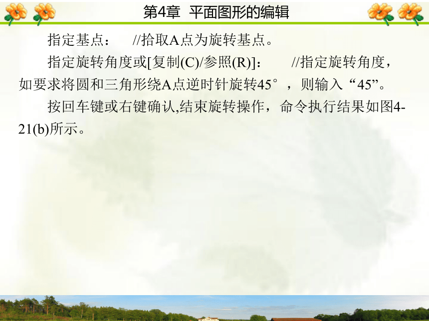 4.3  改变位置类命令 课件(共15张PPT)- 《AutoCAD 2006计算机绘图实训教程》同步教学（西安科大·2009）