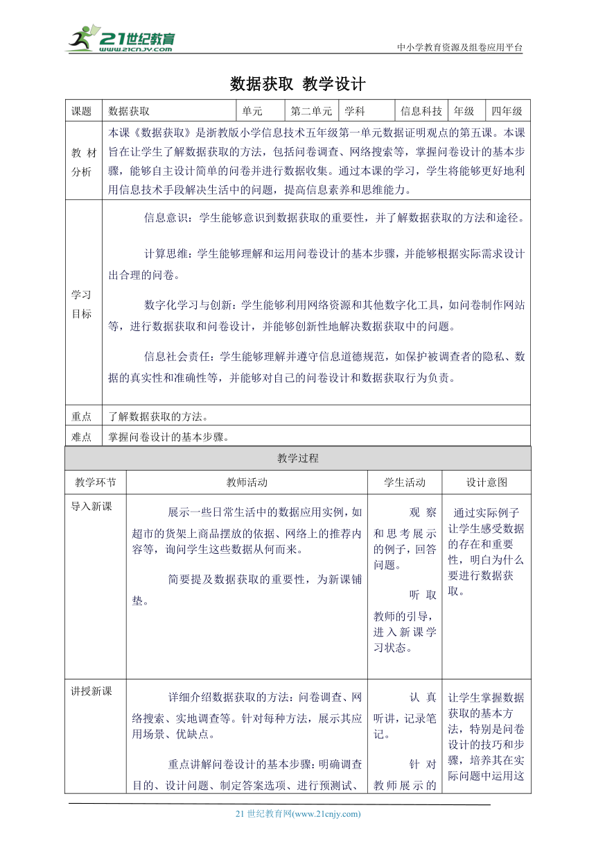 浙教版（2023）四上 第5课 数据获取 教案3（表格式）
