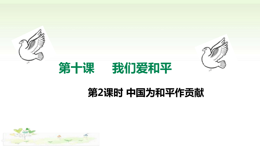 统编版道德与法治六年级下册4.10《我们爱和平》第2课时 课件（共12张PPT）