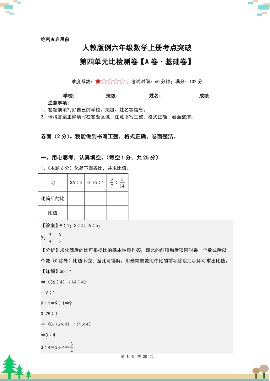 人教版六年级上册第四单元比数学考点突破 【A4原卷】检测卷（A卷·基础卷）（含解析）