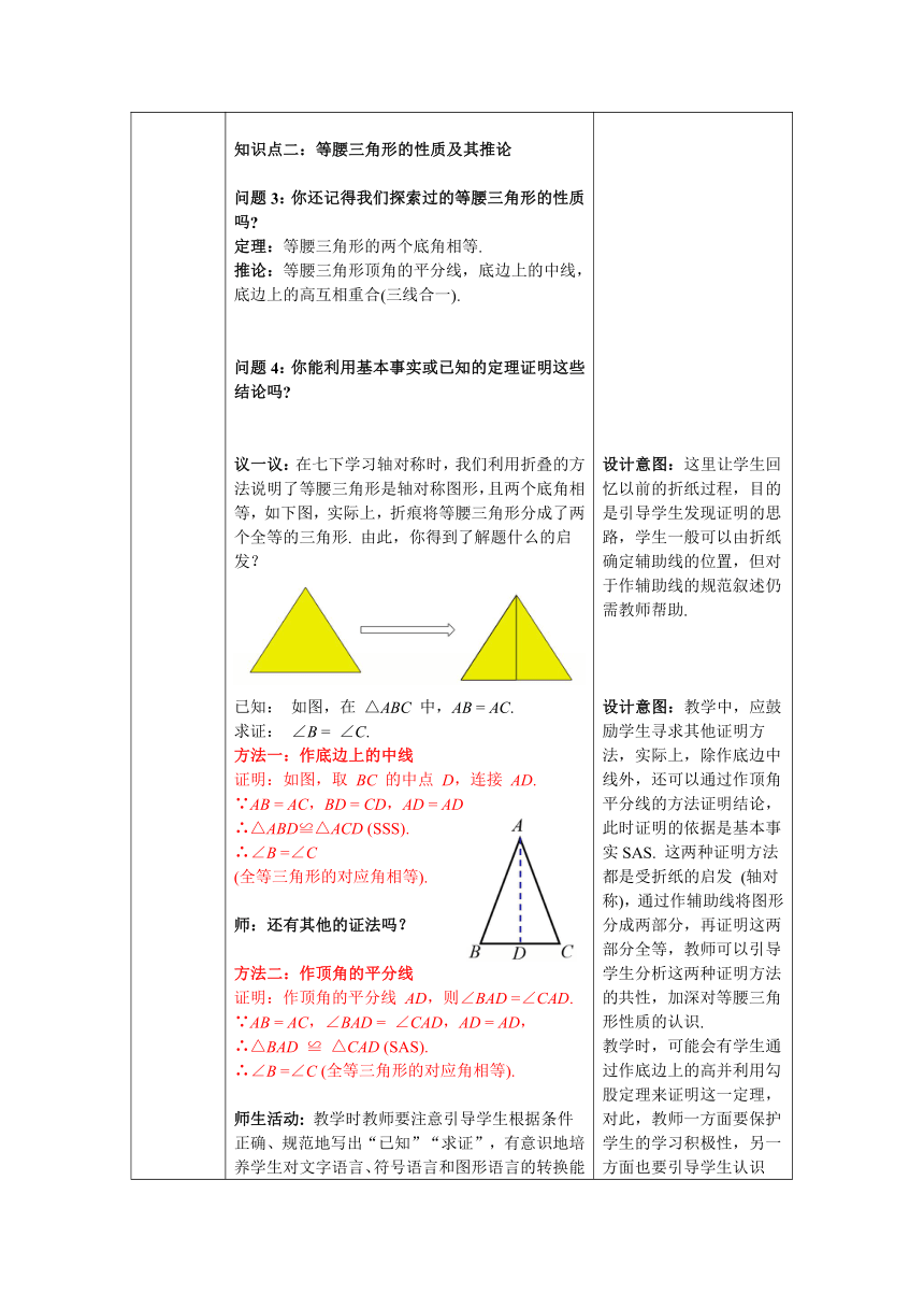 【核心素养目标】北师大版数学八年级下册1.1 第1课时 等腰三角形的性质 教案含反思（表格式）