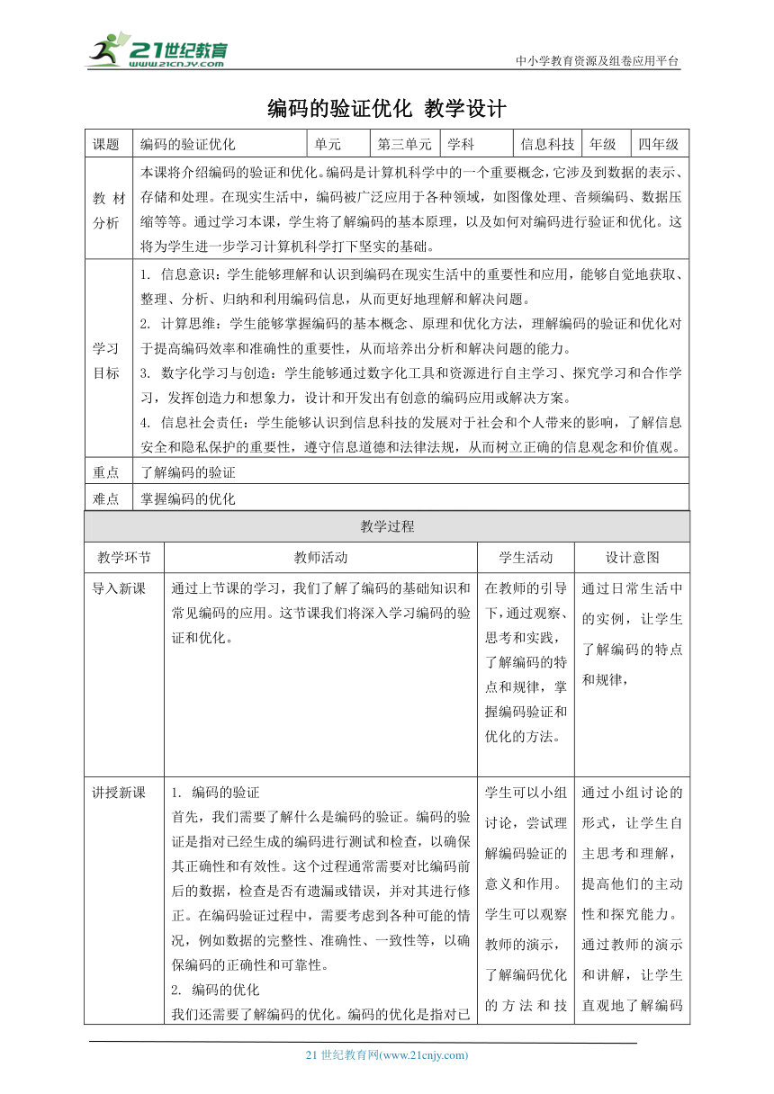 浙教版（2023）四上 第15课 编码的验证优化 教案5（表格式）