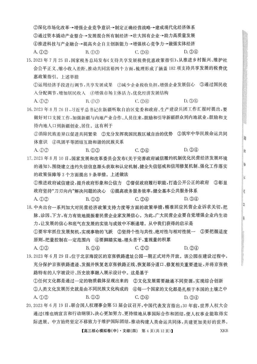 2024届全国名校联盟高三上学期12月核心模拟（中）文科综合（四）试题（PDF版含答案）