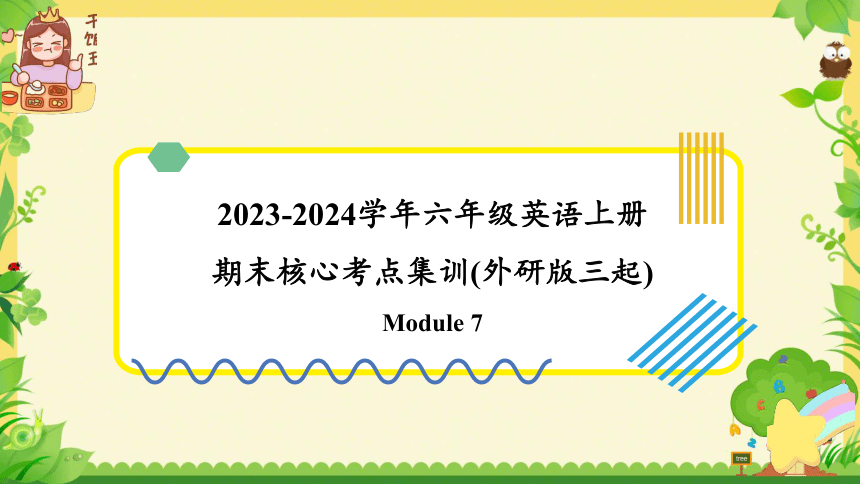 Module 7（复习课件）-2023-2024学年六年级英语上册期末核心考点集训（外研版三起)（共41张PPT）