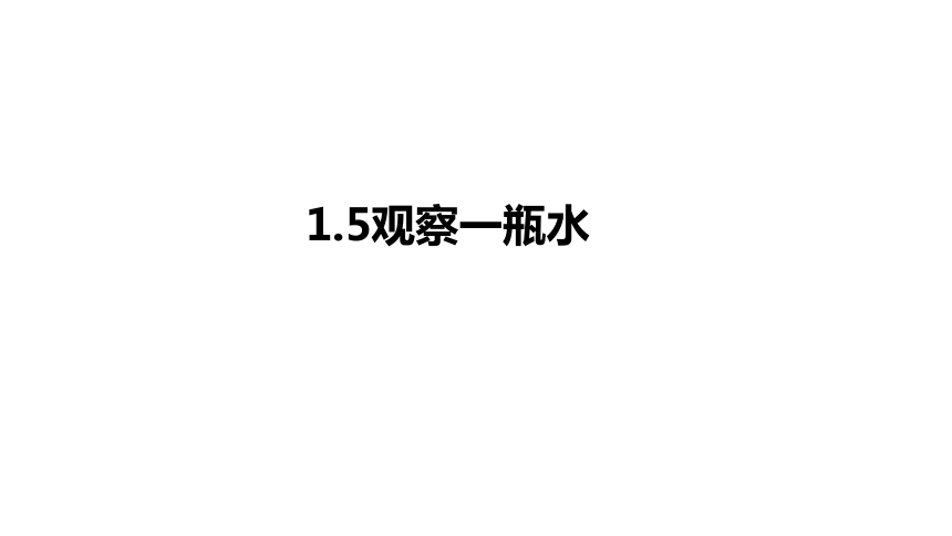 教科版（2017秋）一年级下册1.5观察一瓶水课件（20张PPT)