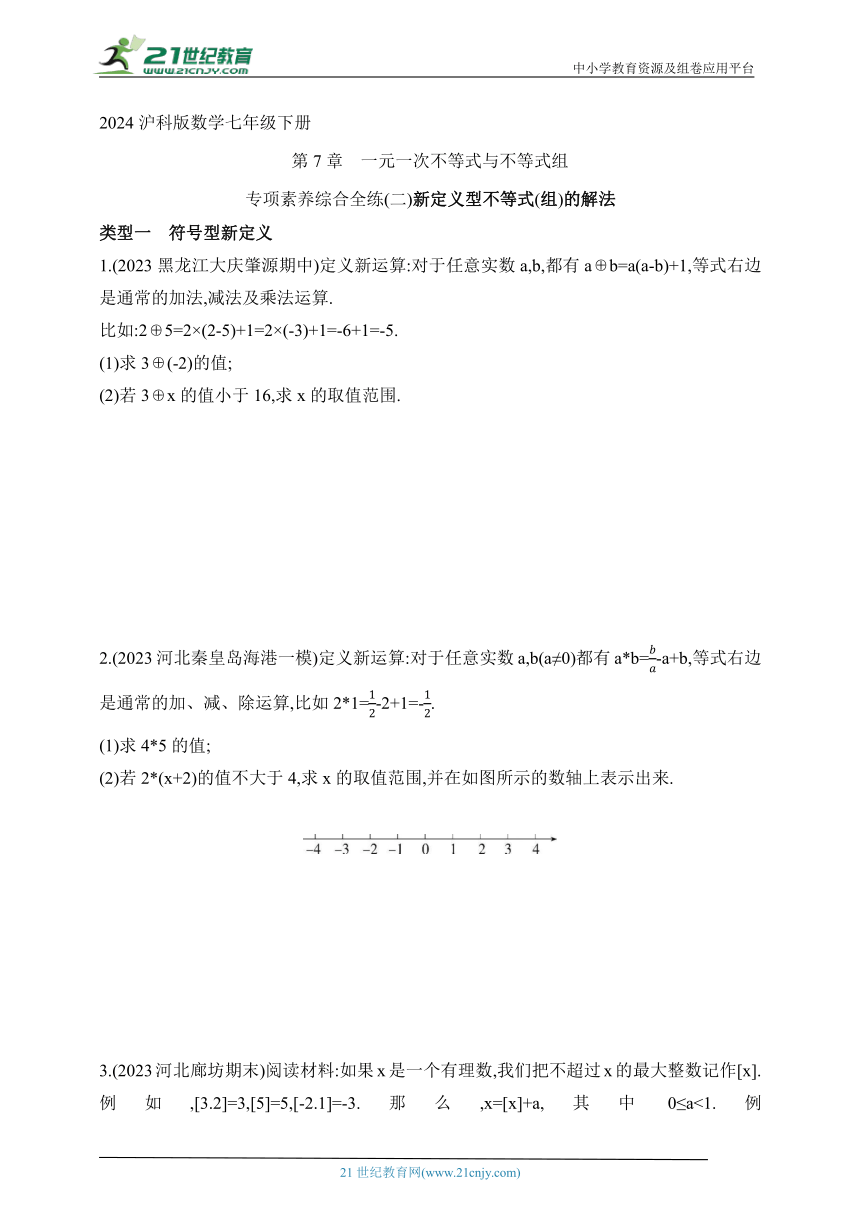 2024沪科版数学七年级下册--专项素养综合全练(二)新定义型不等式(组)的解法（含解析）