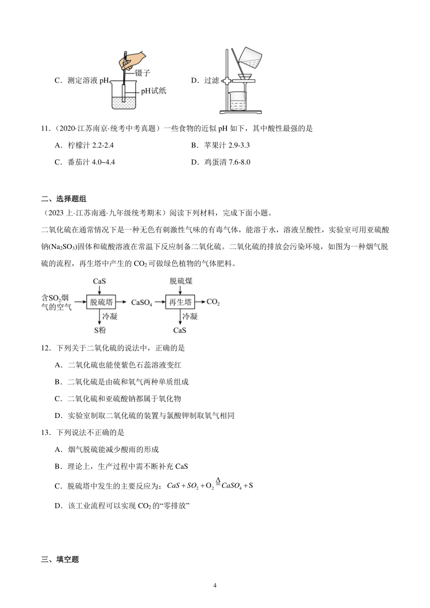 第十单元 酸和碱 综合复习题(含解析)（江苏地区适用）——2023-2024学年人教版化学九年级下册