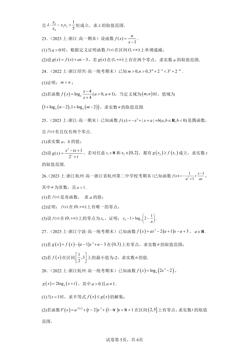 08函数的应用-函数的零点与方程的解答-浙江省2023-2024学年高一上学期数学期末复习专题练习（含解析）