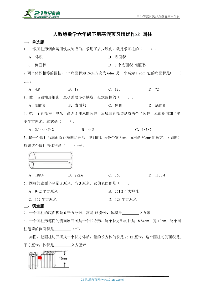 人教版数学六年级下册寒假预习培优作业 圆柱（含解析）