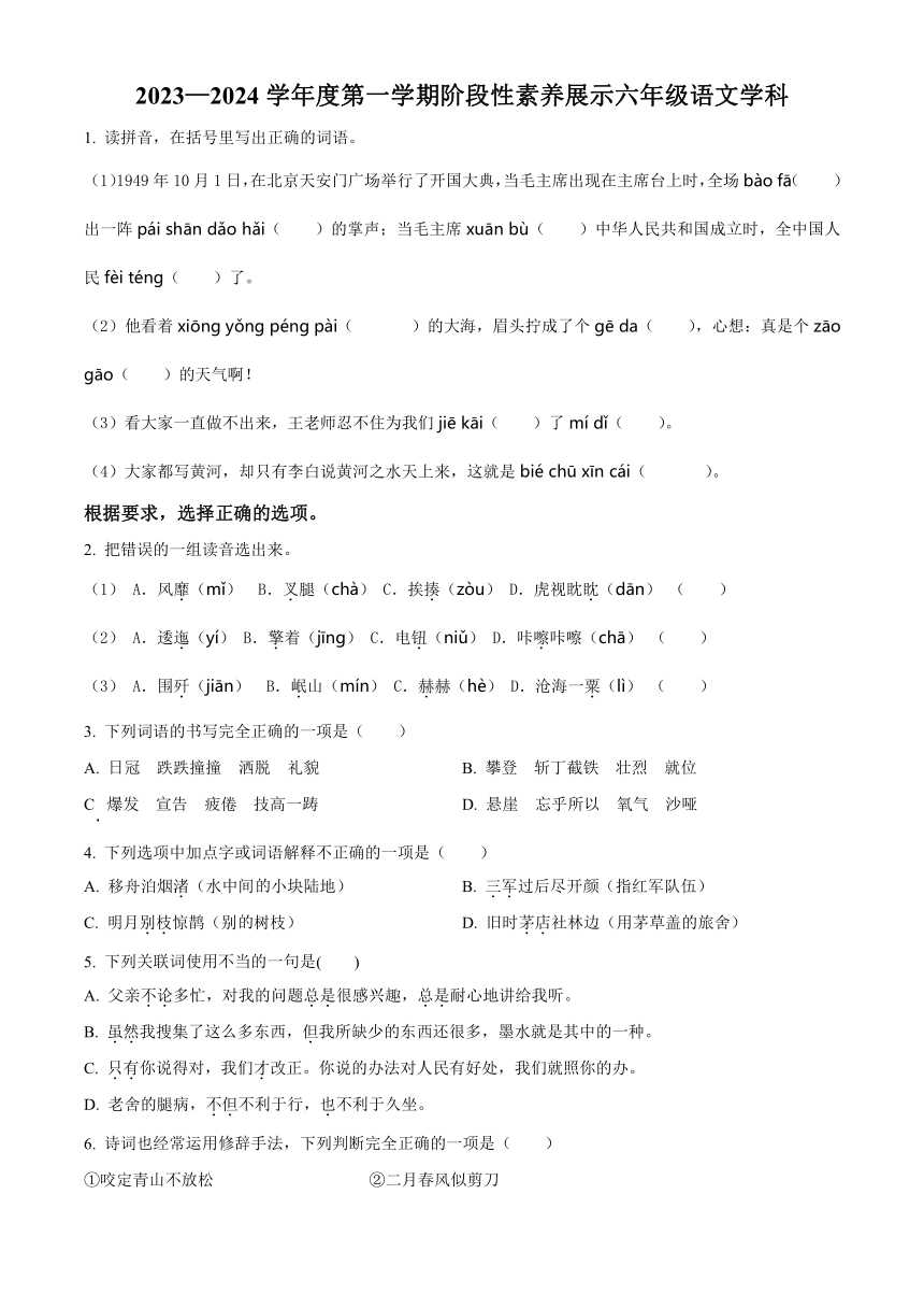 山东省潍坊市寒亭区多校联考2023-2024学年部编版六年级上册期中考试语文试卷（试卷+解析）