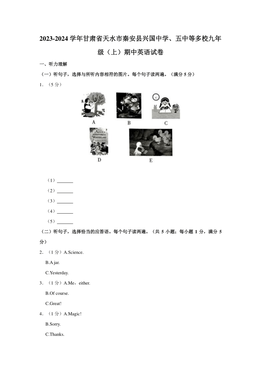 甘肃省天水市秦安县兴国中学、第五中学等多校2023-2024学年九年级上学期期中英语试卷（含答案，无听力音频及原文）