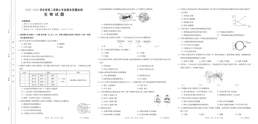 河北省保定市安新县2022-2023学年七年级下学期期末质量检测生物试题B卷（pdf版无答案）