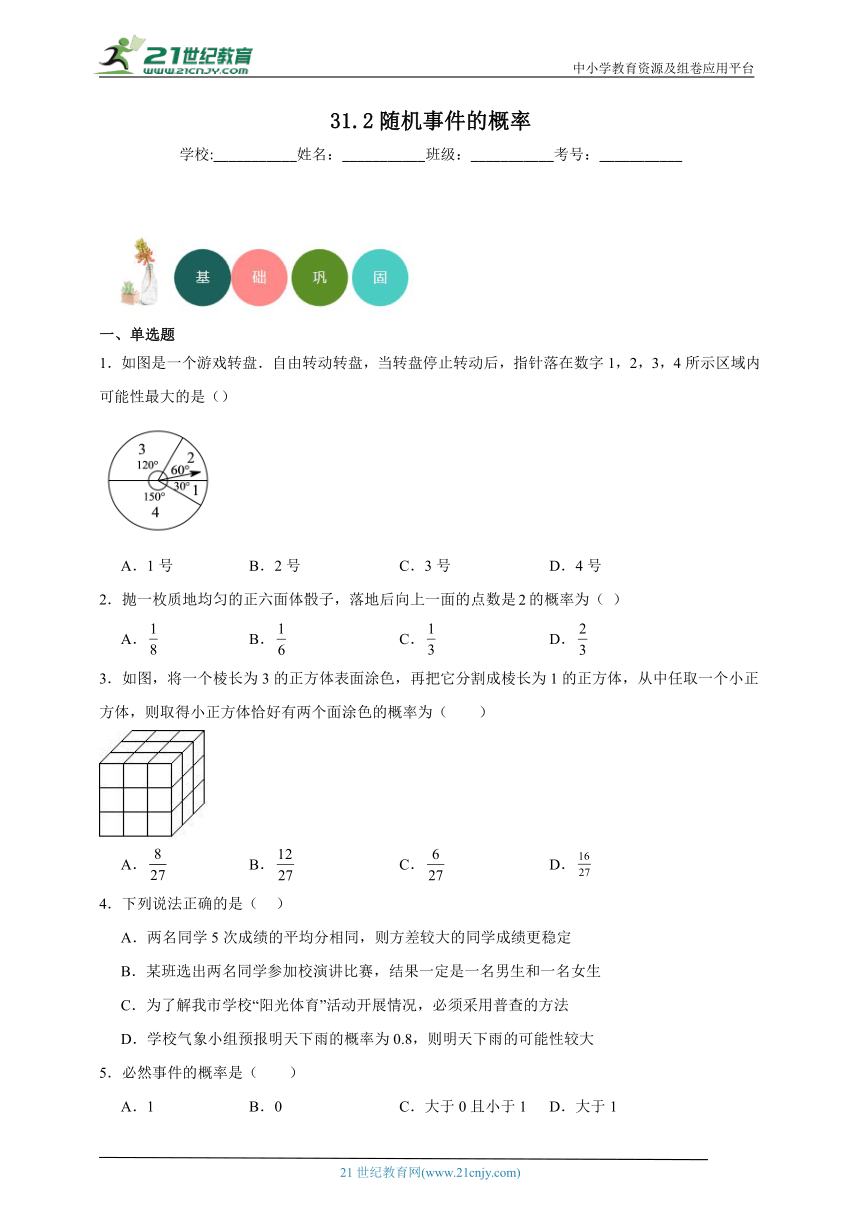 31.2随机事件的概率分层练习-冀教版数学九年级下册（含答案）