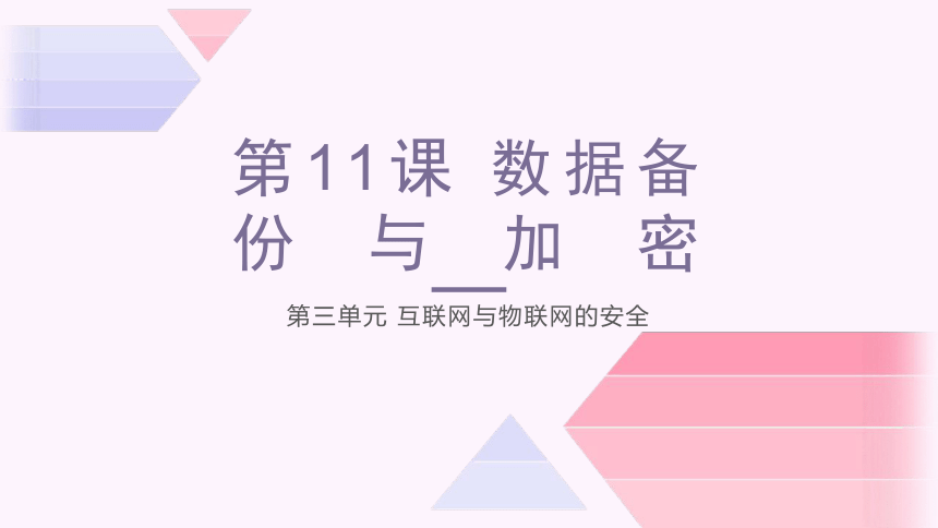 第11课 数据备份与加密 课件(共18张PPT) 2023—2024学年浙教版（2023）初中信息技术八年级上册