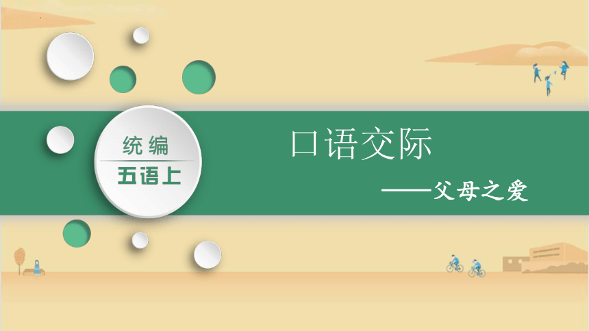 统编版语文五年级上册第六单元口语交际： 父母之爱 课件(共21张PPT)