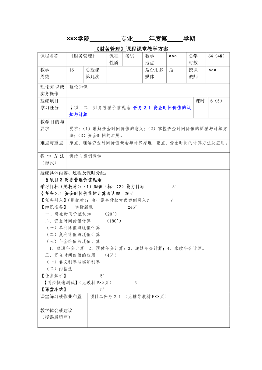 任务2.1 资金时间价值的认知与计算 教案《财务管理基础（第四版）》（高教版）