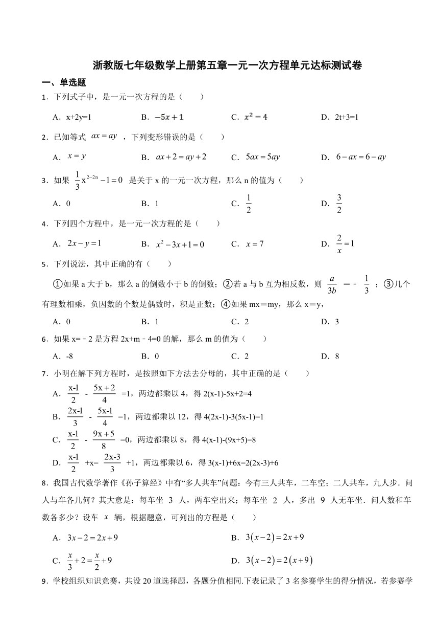 第五章一元一次方程单元达标测试卷2023-2024学年浙教版七年级数学上册（含解析）