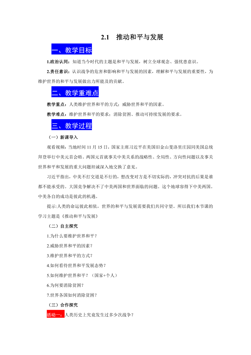 【核心素养目标】2.1推动和平与发展 教学设计