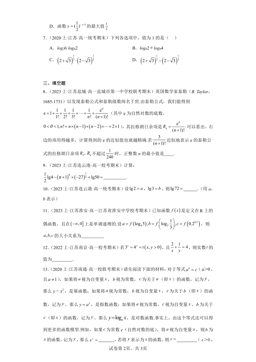 04指数与对数-江苏省2023-2024学年高一上学期期末数学专题练习（苏教版）（含解析）