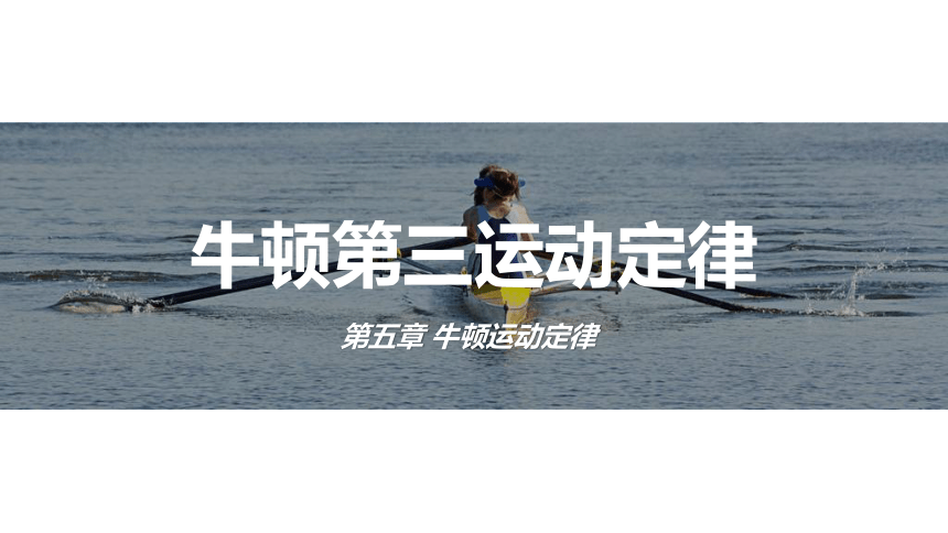 5.4 牛顿第三运动定律  课件  (共21张PPT) 高一物理鲁科版必修第一册