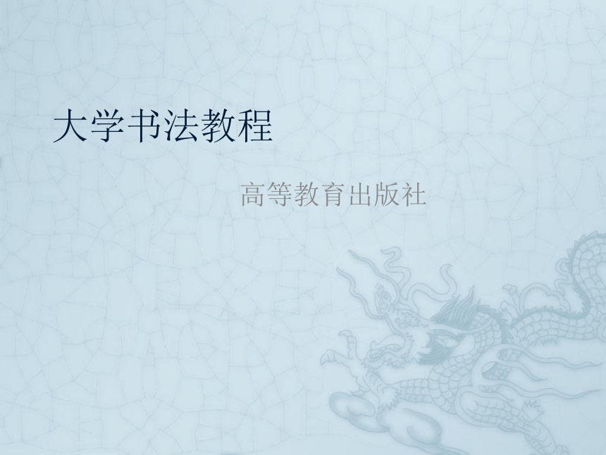 1大学书法教程  课件(共33张PPT) 《大学书法教程（第三版）》（高教版）