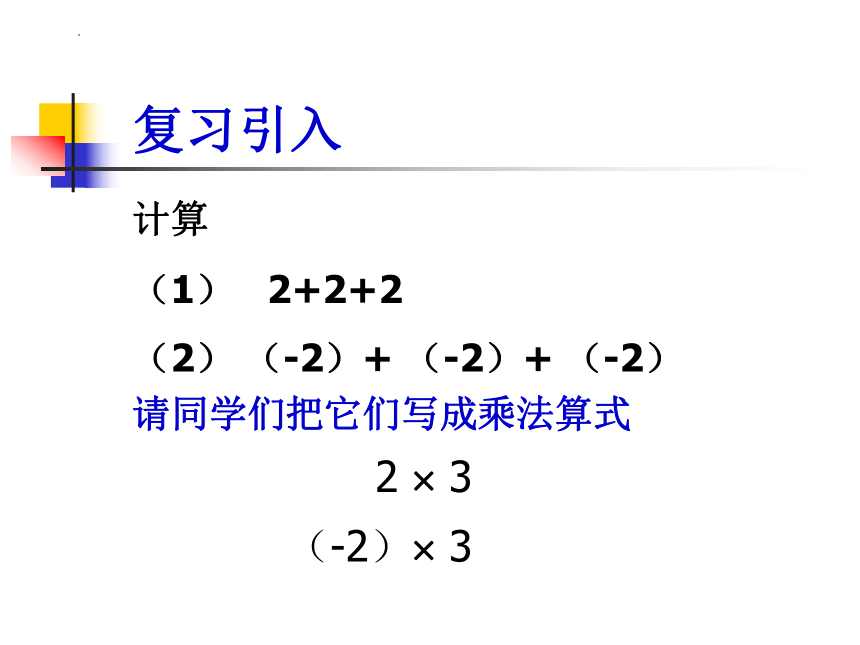 1.4.1有理数的乘法 课件(共26张PPT) 2023—2024学年人教版数学七年级上册