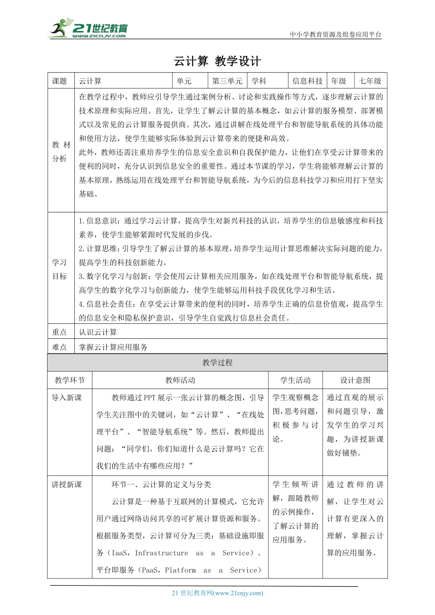 浙教版（2023） 七年级上册 信息科技 第3单元第12课 云计算 教案（表格式）