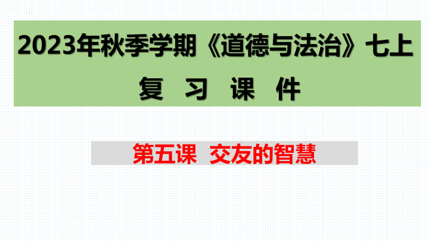 第五课 交友的智慧 复习课件（17张幻灯片）