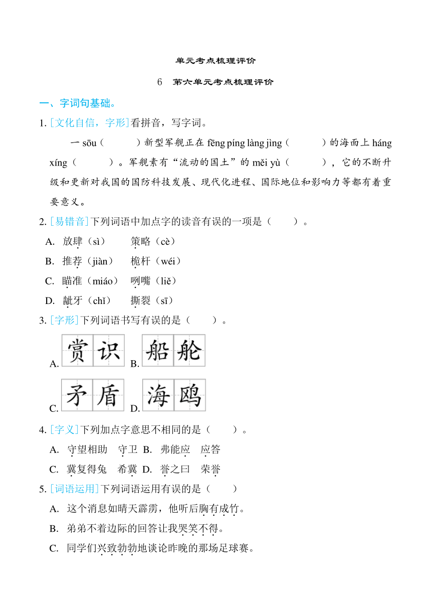 统编版五年级语文下册第六单元考点梳理评价练习(含答案)