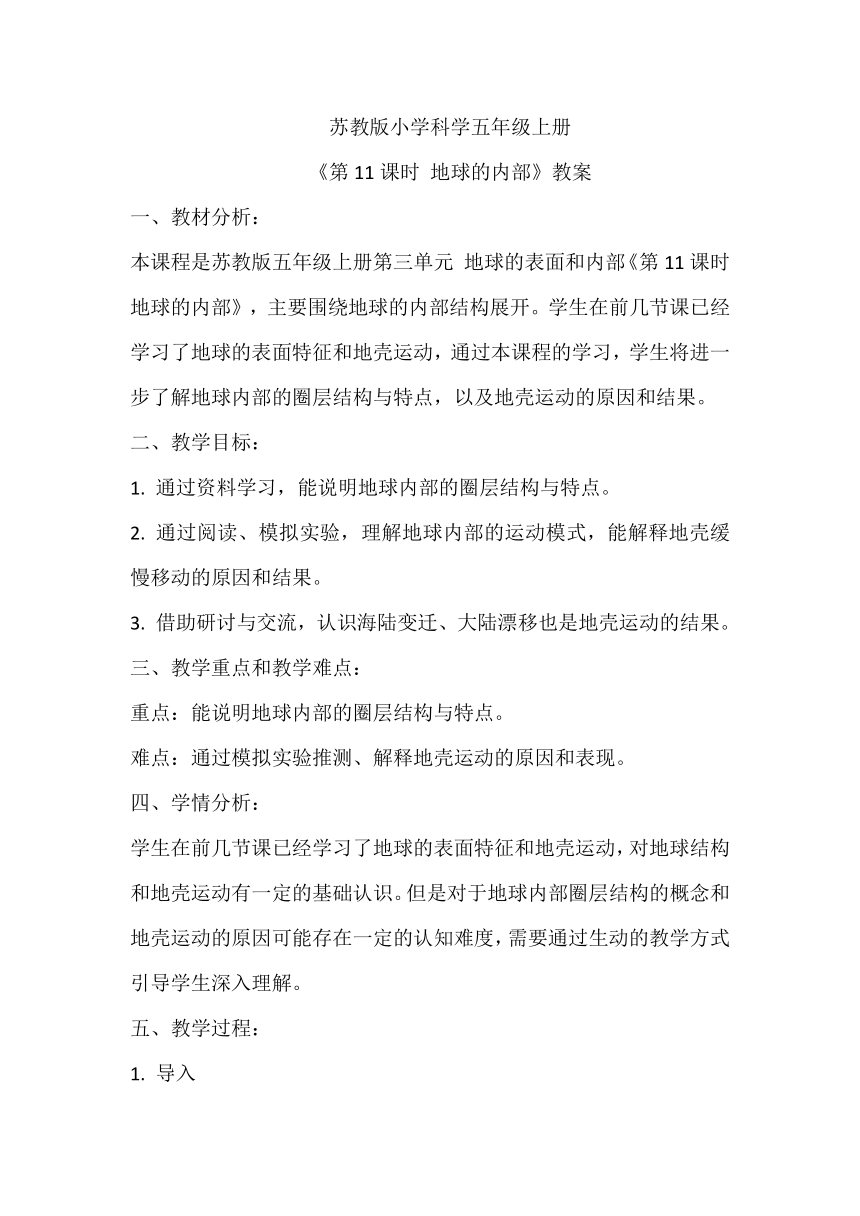 苏教版（2017秋）小学科学 五年级上册 3.11地球的内部 》教案