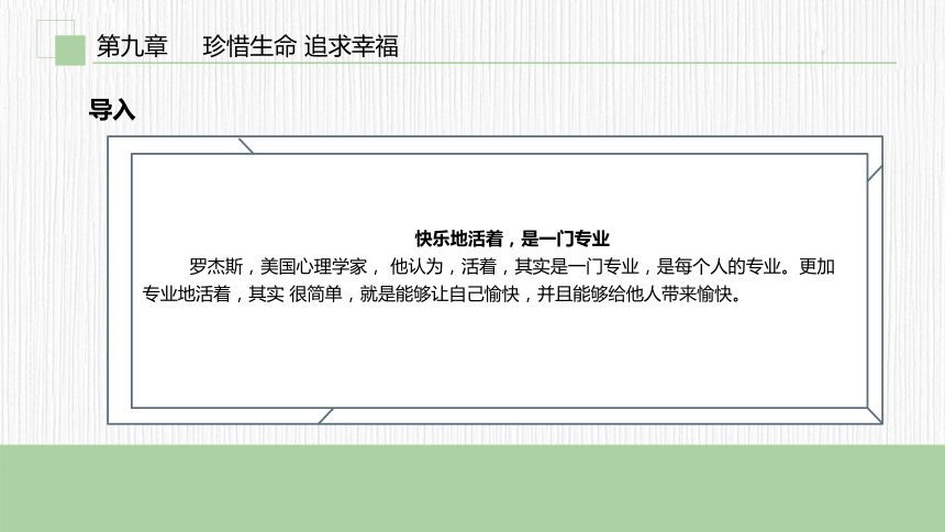 第九章　珍惜生命 追求幸福 课件(共21张PPT) 《大学生心理健康教育（第二版）》（高教版）