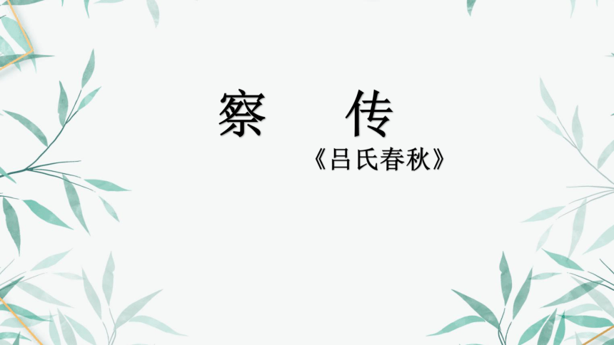 08《察传》 课件  (共28张PPT)《大学语文》（高教版）