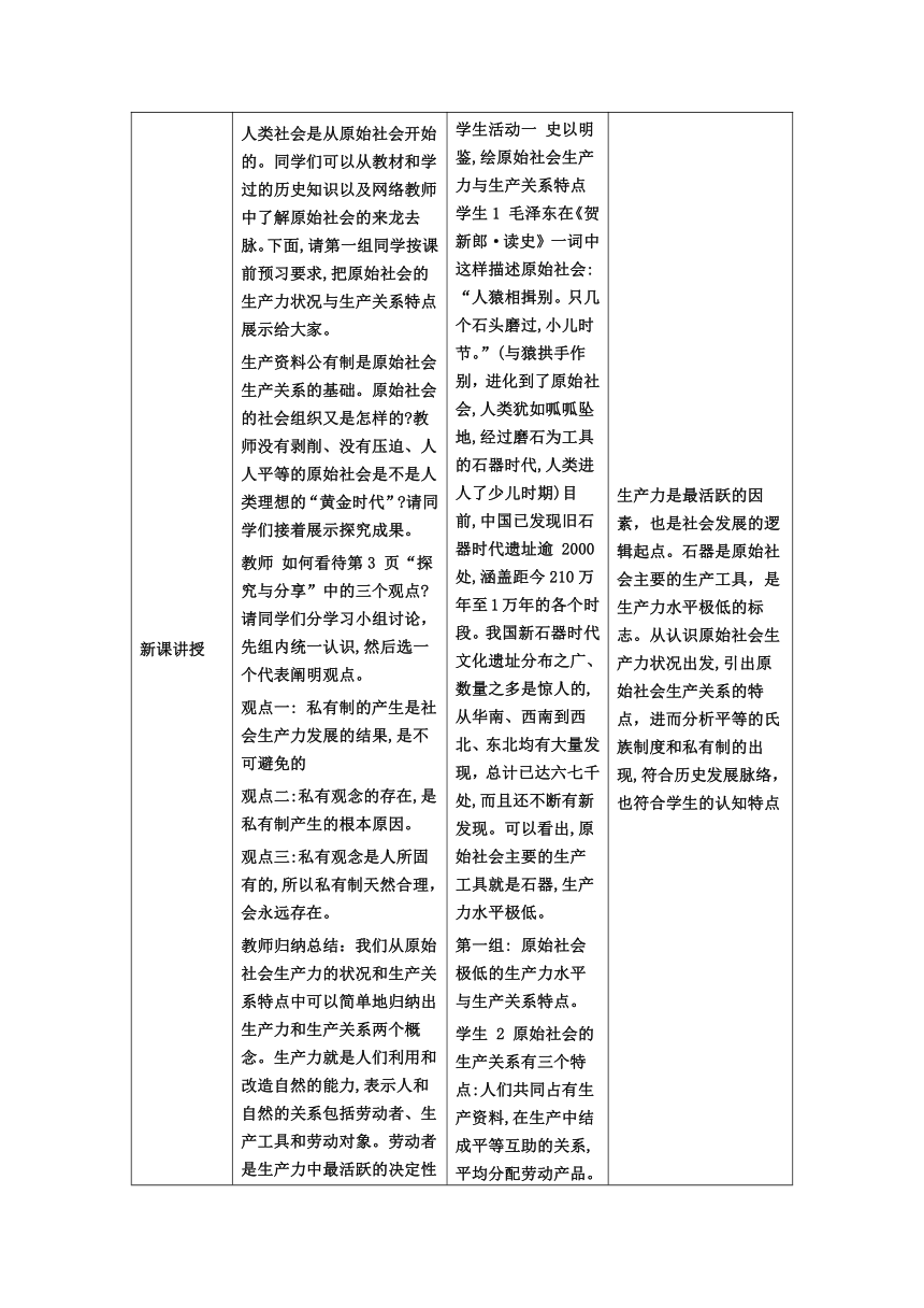 1.1原始社会的解体和阶级社会的演进教学设计（表格式）高中政治统编版必修一