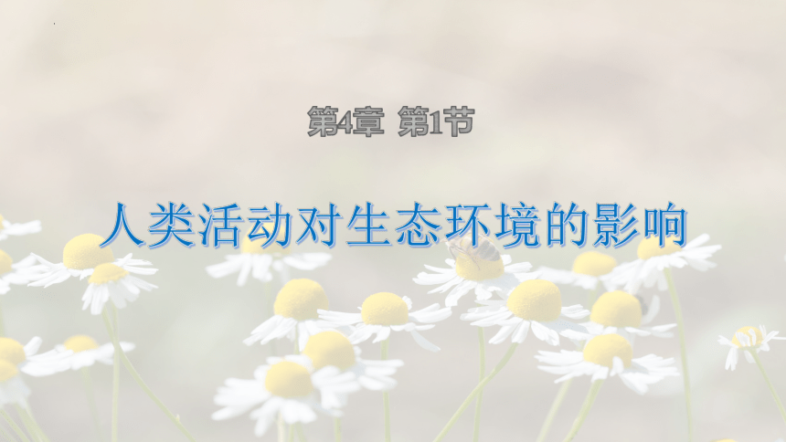 4.1 人类活动对生态环境的影响课件-(共30张PPT)人教版2019选择性必修2