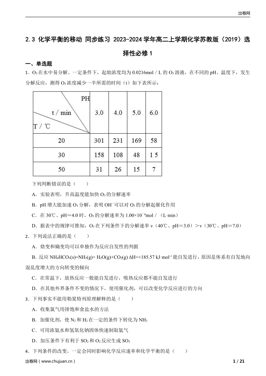 2.3 化学平衡的移动（含解析） 同步练习 2023-2024学年高二上学期化学苏教版（2019）选择性必修1