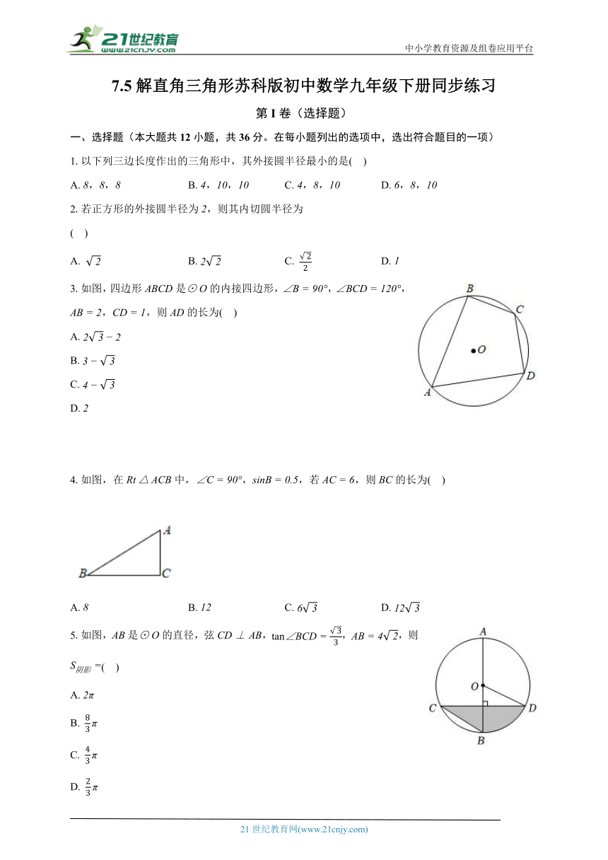 7.5解直角三角形 苏科版初中数学九年级下册同步练习（含解析）