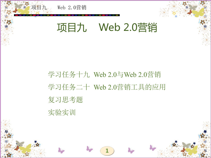 学习任务十九  Web 2.0与Web 2.0营销 课件(共44张PPT)- 《网络营销理论与实务》同步教学（西安电科版·2010）