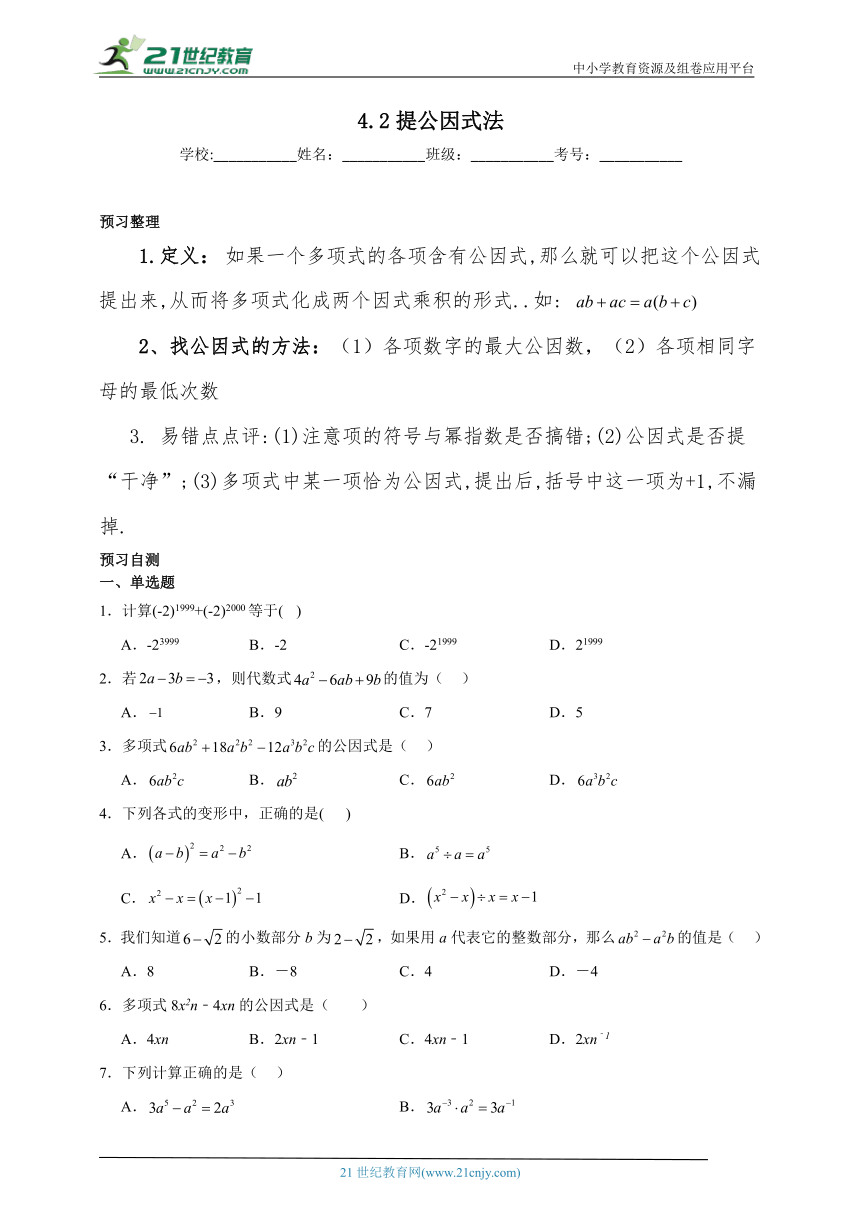 4.2提公因式法寒假预习作业（含解析）