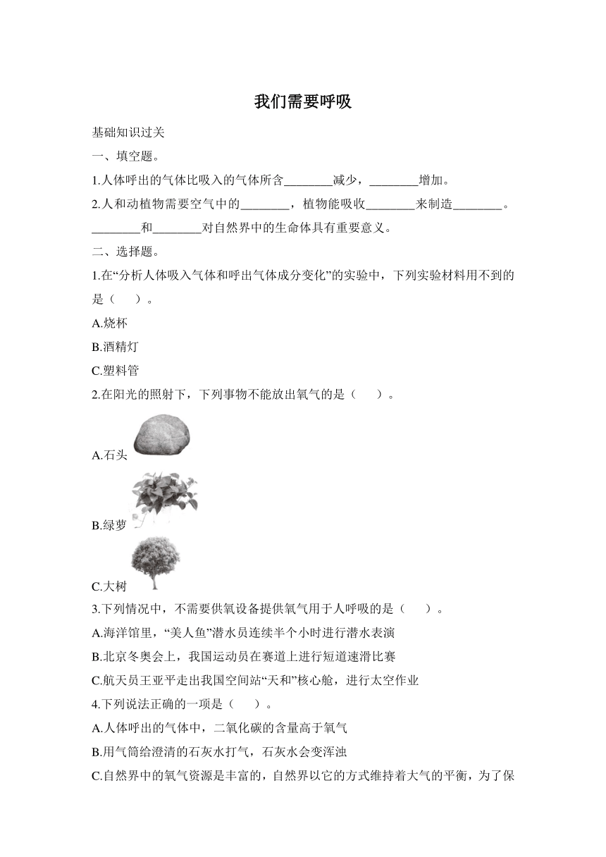 科学大象版（2017秋）四年级上册同步练习：4.1 我们需要呼吸（含答案）