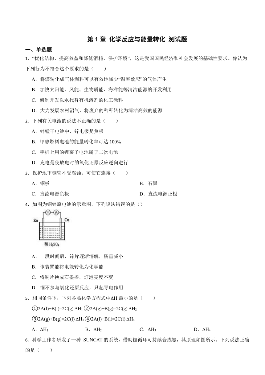 第1章 化学反应与能量转化 测试题（含解析）2023-2024学年高二上学期鲁科版（2019）选择性必修1