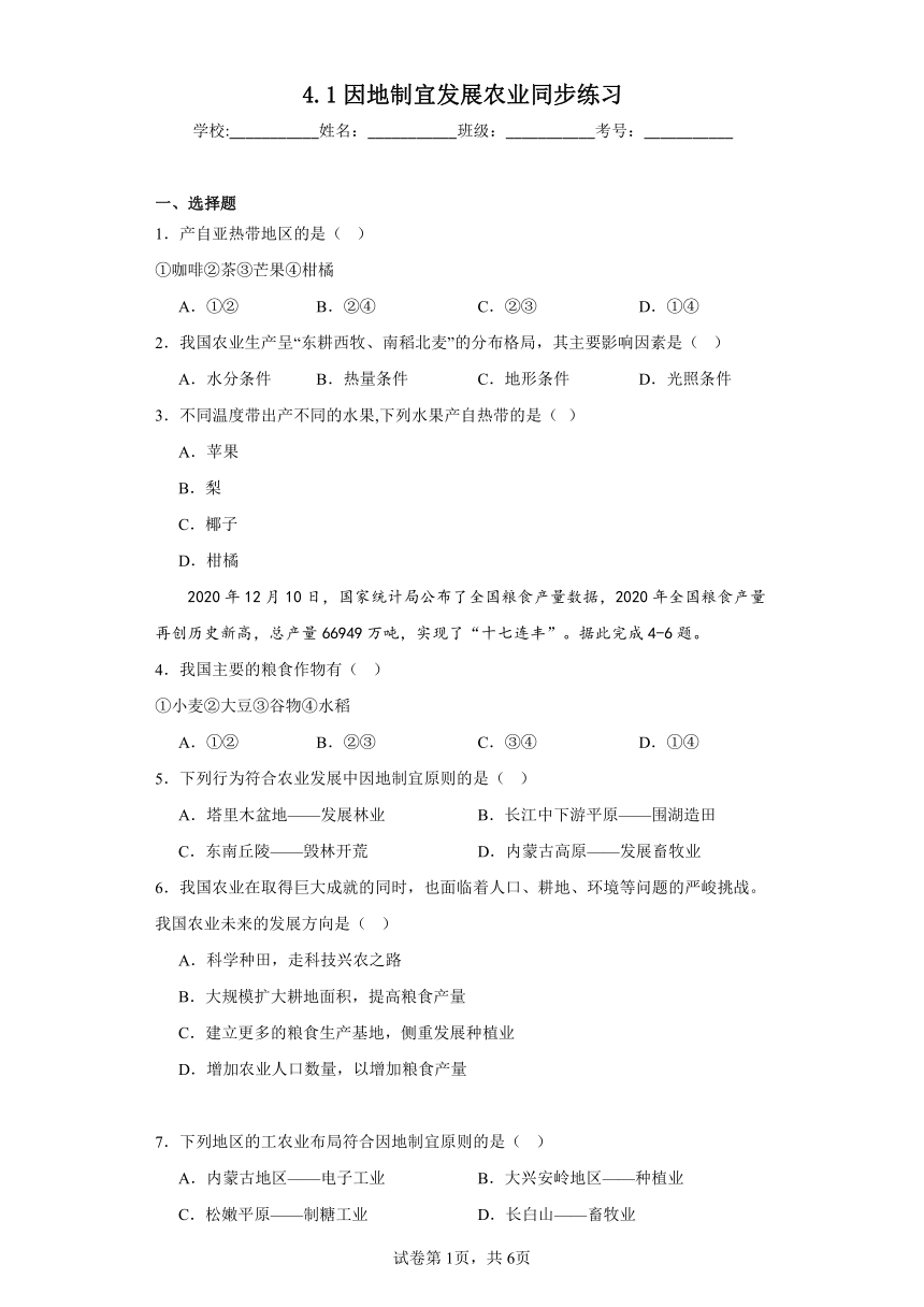 4.1因地制宜发展农业同步练习（含答案）商务星球版初中地理八年级上册